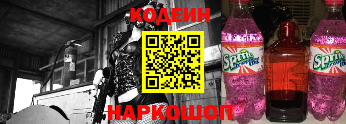 Кодеиновый сироп Lean Purple Drank  Вход с VPN  Пыть-Ях 
